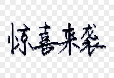 给惊喜男孩图片