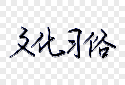 文化习俗创意手写字体图片