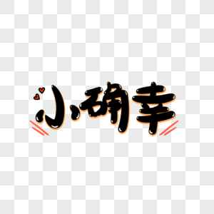 小确幸字体设计高清图片小确幸字体高清图片小确幸字体高清图片更新于