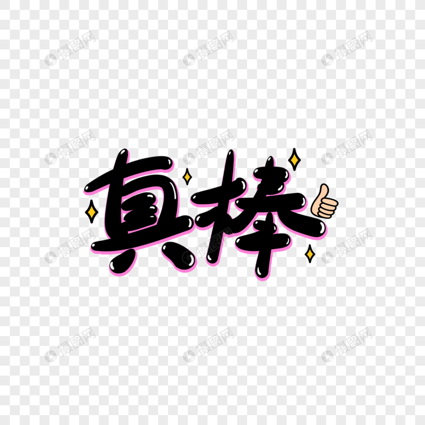 真棒手写艺术字