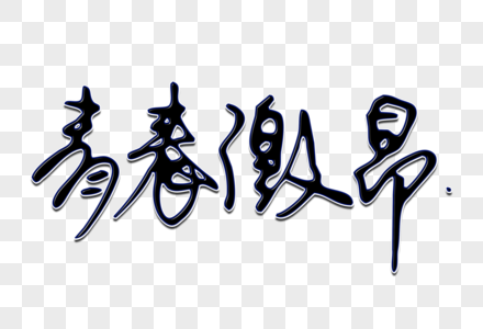 青春激昂创意手写字体图片素材