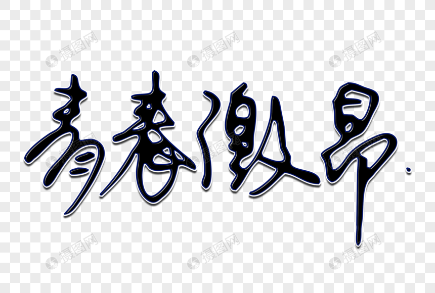 青春激昂创意手写字体