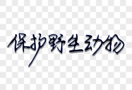 保护野生动物字体图片