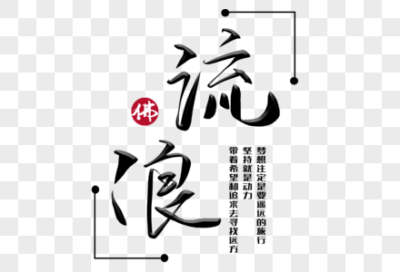 流浪图片素材