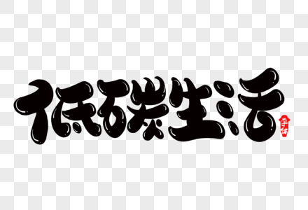 低碳生活创意字体设计图片素材