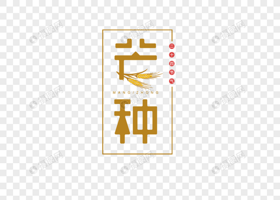 芒种字体图片