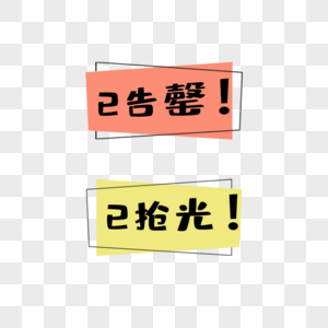 已售完边框元素