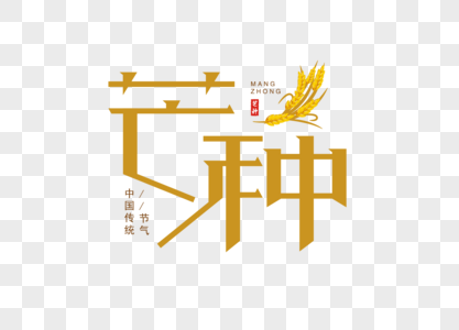 芒种字体烘焙小麦字体高清图片