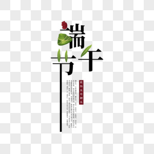 手写端午字体端午字 端午节 粽子 端午 手写 艺术字 中国风图片