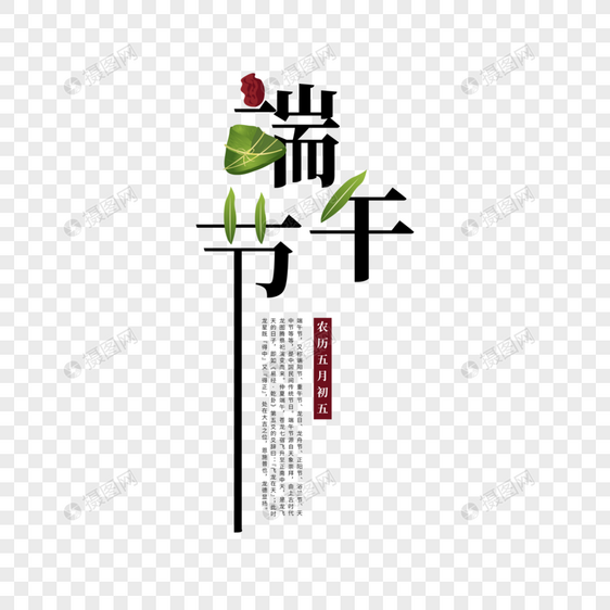手写端午字体端午字 端午节 粽子 端午 手写 艺术字 中国风图片