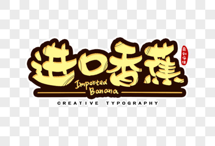 新鲜艺术字进口香蕉字体设计素材