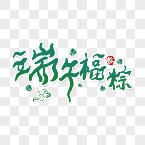 端午福粽字体图片