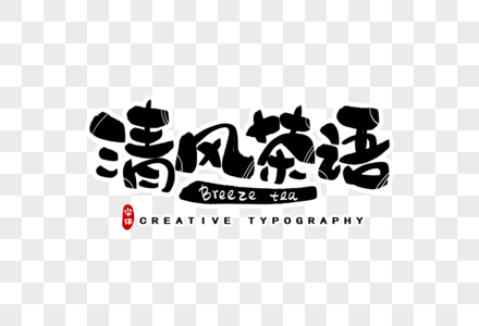 清风茶语字体设计图片