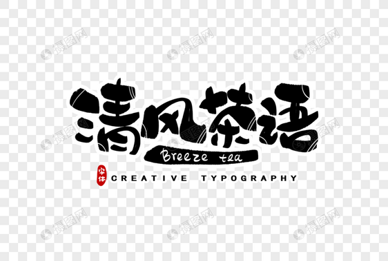 清风茶语字体设计图片