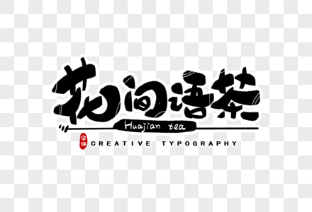 花间语茶字体设计图片