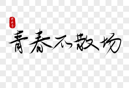 毕业寄语毛笔字毕业季毕业寄语青春不散场素材