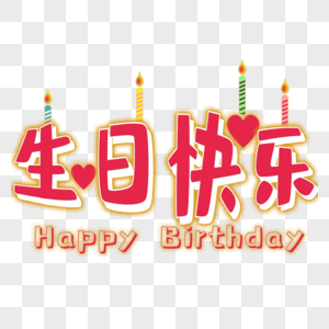 生日快乐卡通字体设计元素素材下载 正版素材 摄图网
