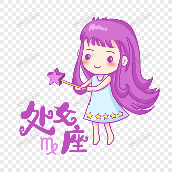 十二星座处女座图片