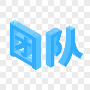 团结友善艺术字2.5d团队立体蓝色艺术字素材