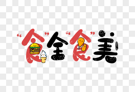 广告创意手写食全食美食物广告字体素材