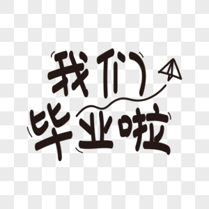 我们毕业啦可爱手写字图片素材