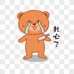 扎心了,老铁图片_扎心了,老铁素材_扎心了,老铁高
