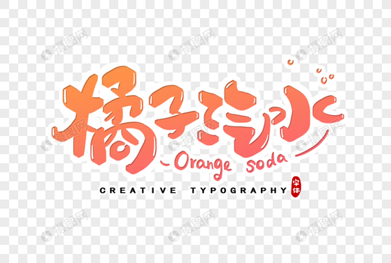 橘子汽水字体设计图片