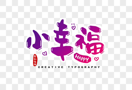 小幸福字体设计图片