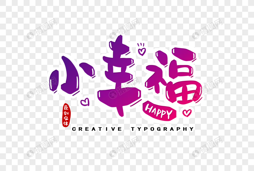 小幸福字体设计