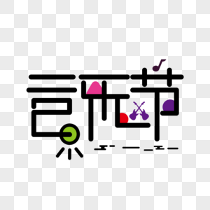 音乐节创意原创艺术字下载图片