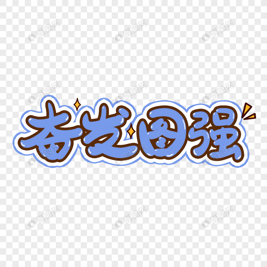 奋发图强手写艺术字