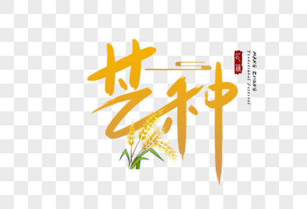 芒种手写字图片