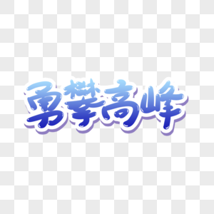勇攀高峰素材图片