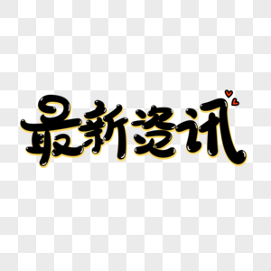 最新资讯艺术字图片