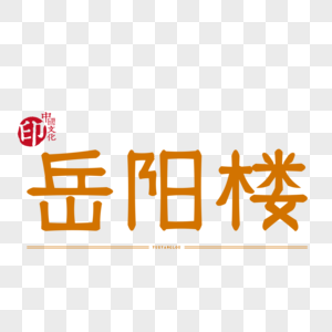 原创字体设计艺术字体岳阳楼图片