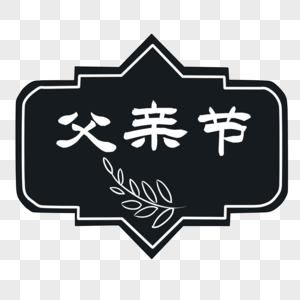 父亲节字体父亲节框高清图片