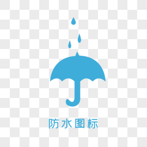 图标元素雨伞详情高清图片