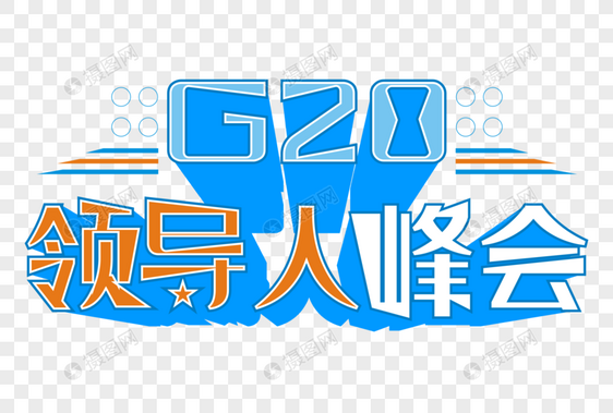 G20领导人峰会蓝色卡通艺术字图片