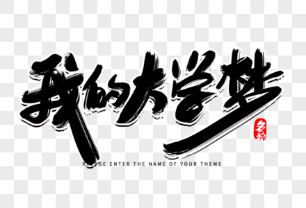 再见大学毛笔字图片