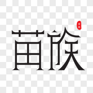 AI矢量字体设计艺术字苗族图片