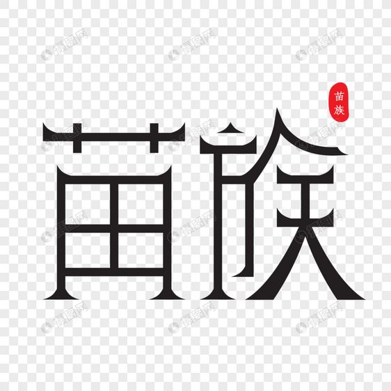 AI矢量字体设计艺术字苗族图片