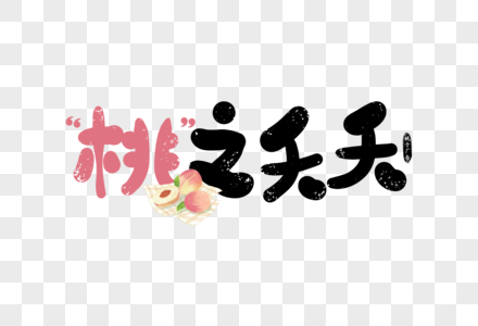 手写桃之夭夭蜜桃广告字体图片素材