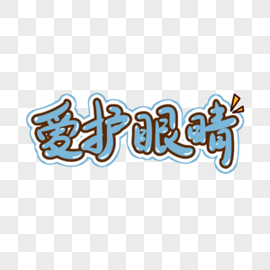 眼睛艺术字爱护眼睛手写艺术字素材