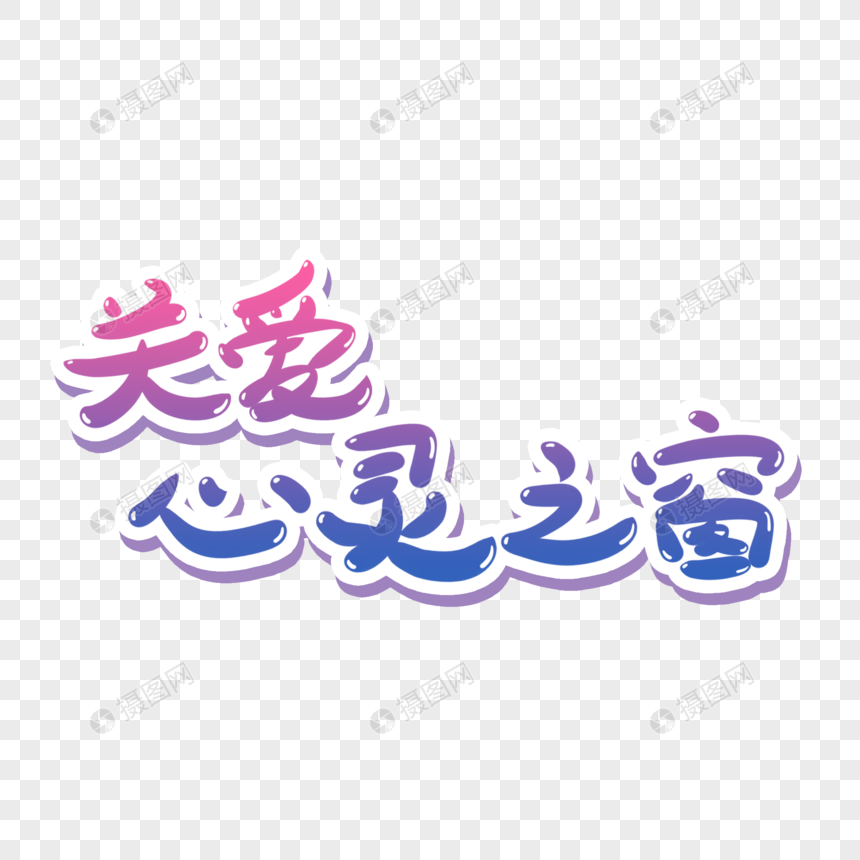 关爱心灵之窗手写艺术字