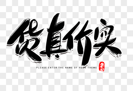 货真价实创意毛笔字设计图片素材