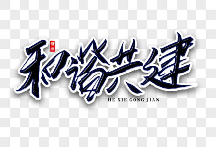 和谐共建书法艺术字图片素材