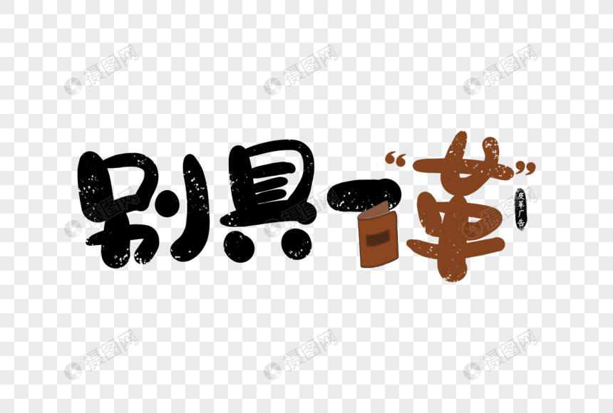 手写别具一革皮革广告字体