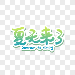 来了字体素材夏天来了手写艺术字素材