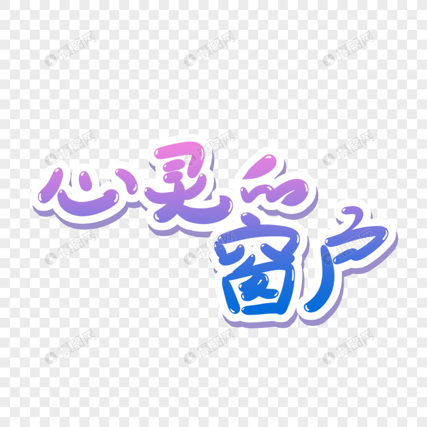 心灵的窗户手写艺术字元素素材下载-正版素材401385755-摄图网