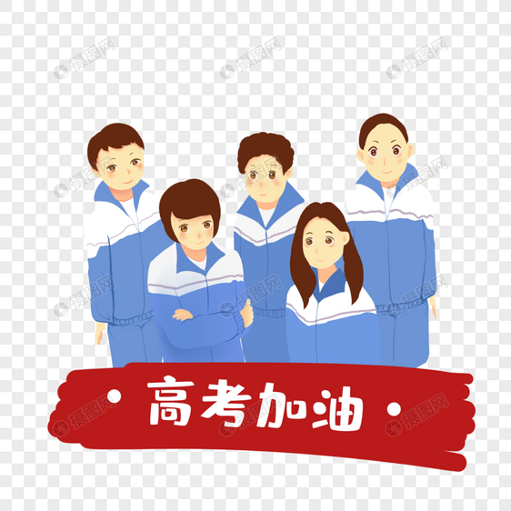 高考加油高考学子图片